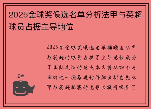2025金球奖候选名单分析法甲与英超球员占据主导地位