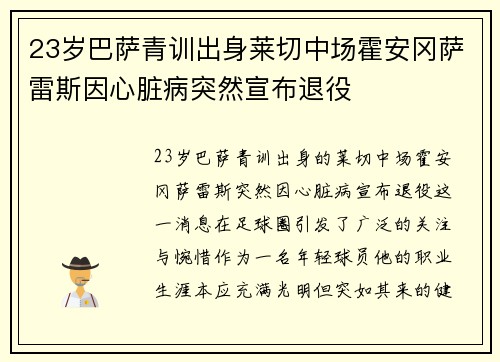 23岁巴萨青训出身莱切中场霍安冈萨雷斯因心脏病突然宣布退役