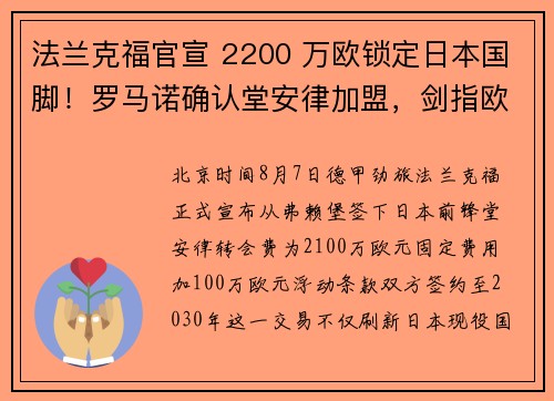 法兰克福官宣 2200 万欧锁定日本国脚！罗马诺确认堂安律加盟，剑指欧冠席位