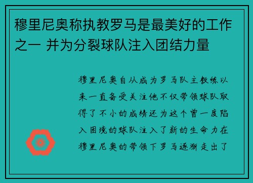 穆里尼奥称执教罗马是最美好的工作之一 并为分裂球队注入团结力量