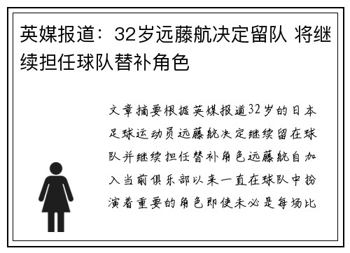 英媒报道：32岁远藤航决定留队 将继续担任球队替补角色