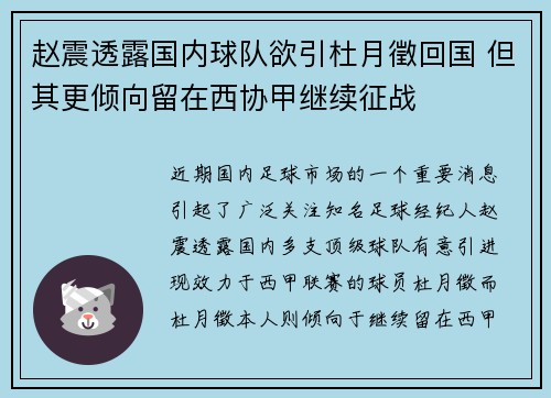 赵震透露国内球队欲引杜月徵回国 但其更倾向留在西协甲继续征战