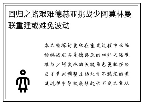 回归之路艰难德赫亚挑战少阿莫林曼联重建或难免波动