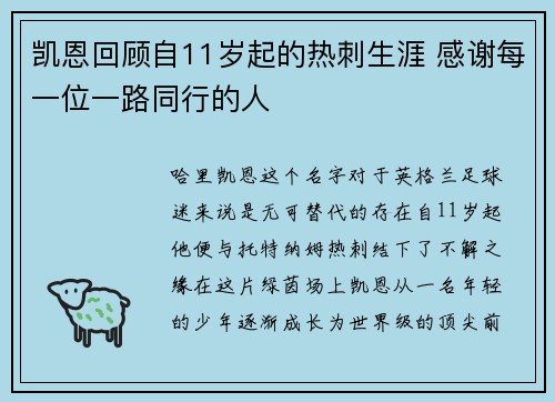凯恩回顾自11岁起的热刺生涯 感谢每一位一路同行的人