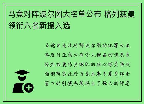马竞对阵波尔图大名单公布 格列兹曼领衔六名新援入选