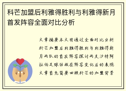 科芒加盟后利雅得胜利与利雅得新月首发阵容全面对比分析