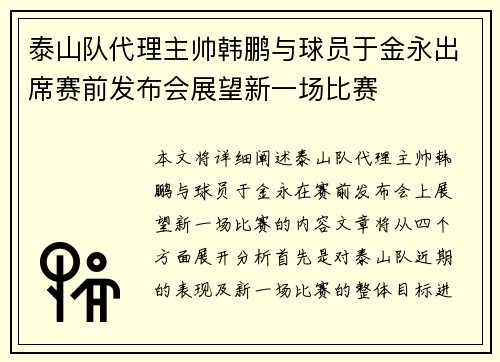 泰山队代理主帅韩鹏与球员于金永出席赛前发布会展望新一场比赛