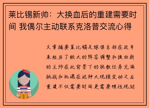 莱比锡新帅：大换血后的重建需要时间 我偶尔主动联系克洛普交流心得