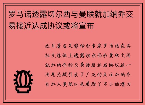 罗马诺透露切尔西与曼联就加纳乔交易接近达成协议或将宣布