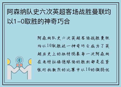 阿森纳队史六次英超客场战胜曼联均以1-0取胜的神奇巧合