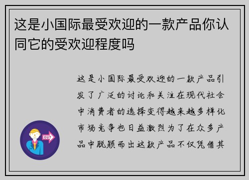 这是小国际最受欢迎的一款产品你认同它的受欢迎程度吗