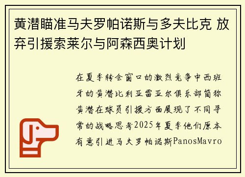 黄潜瞄准马夫罗帕诺斯与多夫比克 放弃引援索莱尔与阿森西奥计划