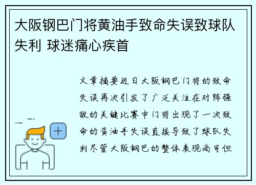 大阪钢巴门将黄油手致命失误致球队失利 球迷痛心疾首