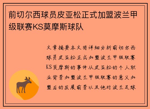前切尔西球员皮亚松正式加盟波兰甲级联赛KS莫摩斯球队