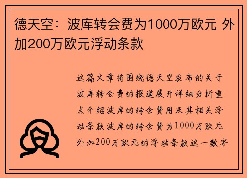 德天空：波库转会费为1000万欧元 外加200万欧元浮动条款