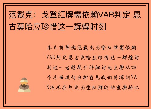 范戴克：戈登红牌需依赖VAR判定 恩古莫哈应珍惜这一辉煌时刻