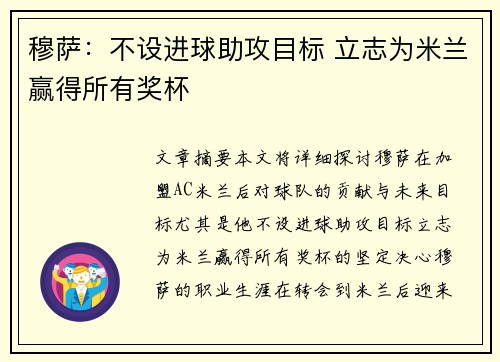 穆萨：不设进球助攻目标 立志为米兰赢得所有奖杯