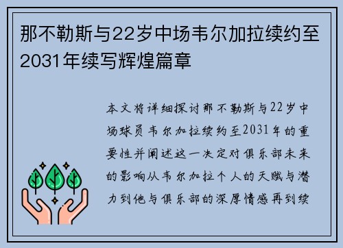 那不勒斯与22岁中场韦尔加拉续约至2031年续写辉煌篇章