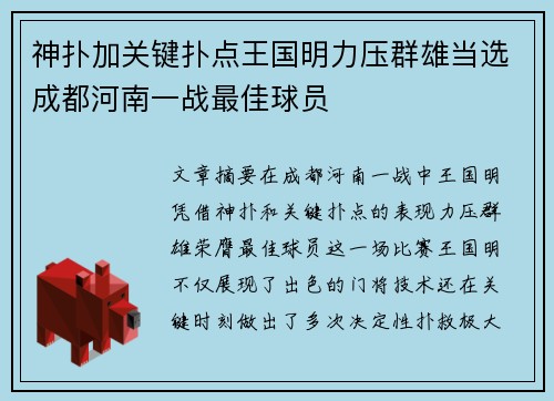 神扑加关键扑点王国明力压群雄当选成都河南一战最佳球员