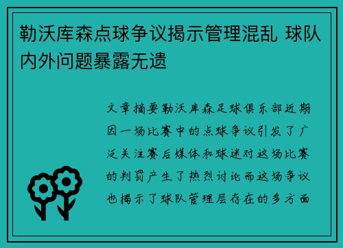 勒沃库森点球争议揭示管理混乱 球队内外问题暴露无遗