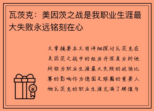 瓦茨克：美因茨之战是我职业生涯最大失败永远铭刻在心