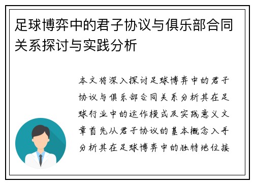 足球博弈中的君子协议与俱乐部合同关系探讨与实践分析