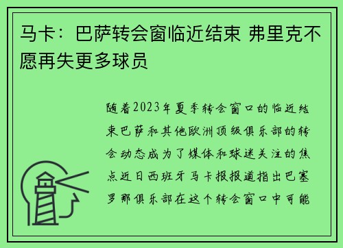 马卡：巴萨转会窗临近结束 弗里克不愿再失更多球员
