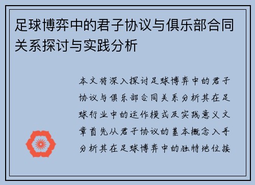 足球博弈中的君子协议与俱乐部合同关系探讨与实践分析