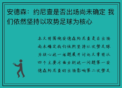 安德森：约尼查是否出场尚未确定 我们依然坚持以攻势足球为核心