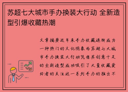 苏超七大城市手办换装大行动 全新造型引爆收藏热潮
