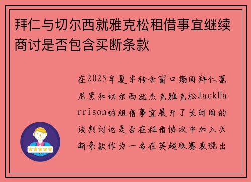 拜仁与切尔西就雅克松租借事宜继续商讨是否包含买断条款