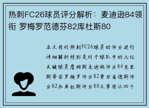 热刺FC26球员评分解析：麦迪逊84领衔 罗梅罗范德芬82库杜斯80