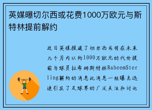 英媒曝切尔西或花费1000万欧元与斯特林提前解约