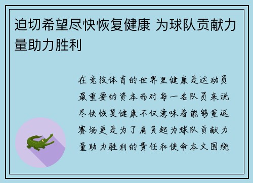 迫切希望尽快恢复健康 为球队贡献力量助力胜利