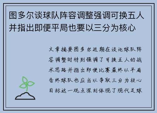 图多尔谈球队阵容调整强调可换五人并指出即便平局也要以三分为核心