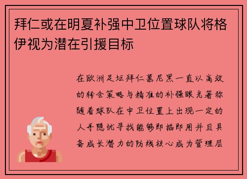 拜仁或在明夏补强中卫位置球队将格伊视为潜在引援目标