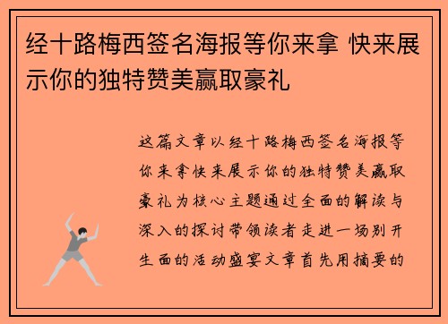 经十路梅西签名海报等你来拿 快来展示你的独特赞美赢取豪礼