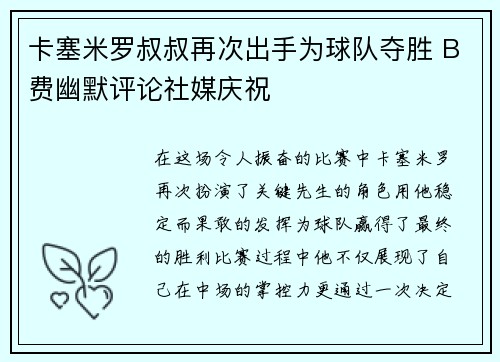 卡塞米罗叔叔再次出手为球队夺胜 B费幽默评论社媒庆祝