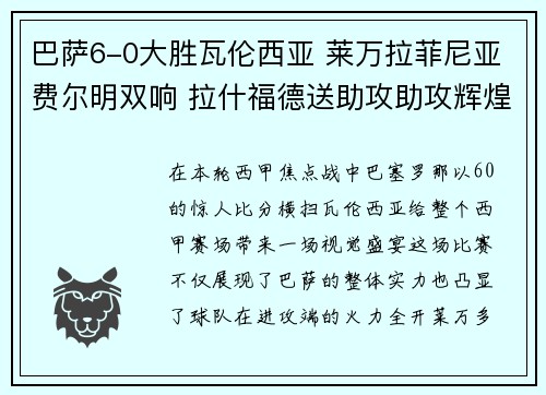 巴萨6-0大胜瓦伦西亚 莱万拉菲尼亚费尔明双响 拉什福德送助攻助攻辉煌