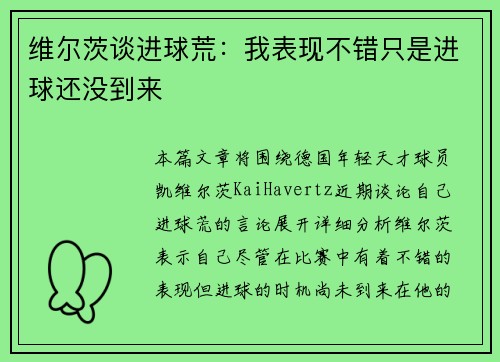 维尔茨谈进球荒：我表现不错只是进球还没到来