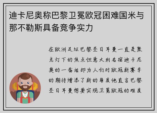 迪卡尼奥称巴黎卫冕欧冠困难国米与那不勒斯具备竞争实力