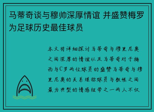 马蒂奇谈与穆帅深厚情谊 并盛赞梅罗为足球历史最佳球员