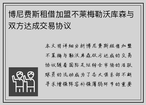 博尼费斯租借加盟不莱梅勒沃库森与双方达成交易协议