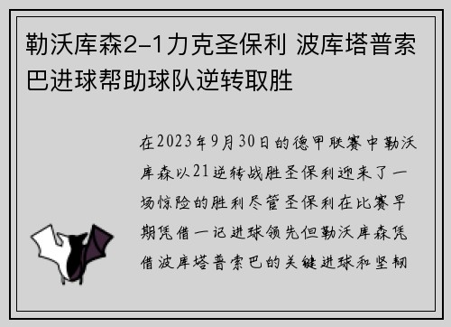 勒沃库森2-1力克圣保利 波库塔普索巴进球帮助球队逆转取胜