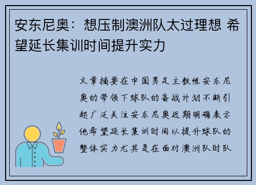 安东尼奥：想压制澳洲队太过理想 希望延长集训时间提升实力