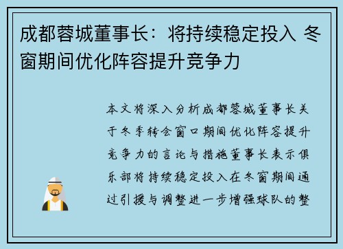 成都蓉城董事长：将持续稳定投入 冬窗期间优化阵容提升竞争力