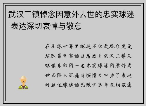 武汉三镇悼念因意外去世的忠实球迷 表达深切哀悼与敬意