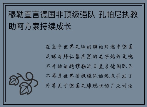 穆勒直言德国非顶级强队 孔帕尼执教助阿方索持续成长