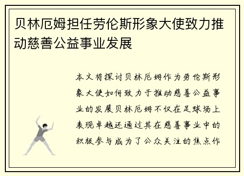 贝林厄姆担任劳伦斯形象大使致力推动慈善公益事业发展