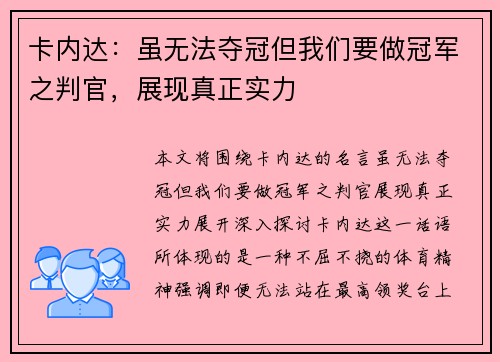 卡内达：虽无法夺冠但我们要做冠军之判官，展现真正实力